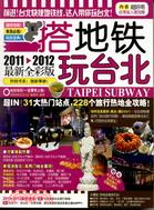 搭地鐵玩臺北 2011-2012(最新全彩版)（簡體書）