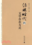 傳媒時代的文學存在方式（簡體書）