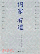 詞家有道（簡體書）