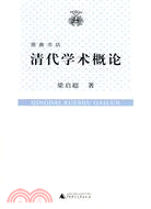 清代學術概論（簡體書）