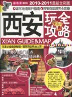 西安玩全攻略-2010-2011最新全彩版（簡體書）