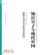 知識份子與現代中國（簡體書）