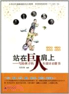 站在巨人肩上：寫給孩子的人生設計啓蒙書(文學家、藝術家、科學家、其他卷)（簡體書）