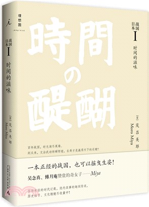 戰國日本I：時間的滋味（簡體書）