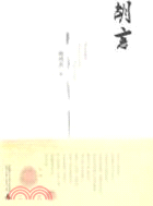 胡言（簡體書）