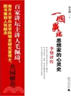 一個異端思想家的心靈史：李贄評傳（簡體書）