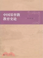 中國基督教教育史論（簡體書）