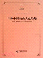 中國俗文學研究目錄叢刊第一種：日藏中國戲曲文獻綜錄(1冊)（簡體書）