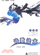詩歌讀本(大學卷)（簡體書）
