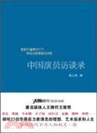 中國演員訪談錄（簡體書）