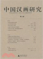 中國漢畫研究 第3卷（簡體書）