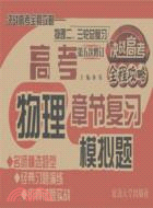 決戰高考全程攻略二三輪總復習：物理(第五次修訂)（簡體書）