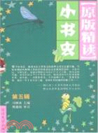 小書蟲(原版精讀)(第五輯)(全5冊)（簡體書）