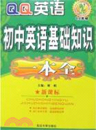 一本全.初中英語基礎知識一本全（修訂）（簡體書）