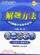 QQ解題方法.高一化學（簡體書）