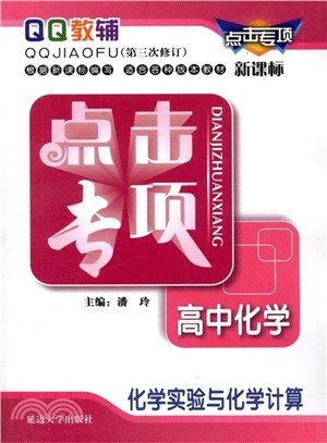 點擊專項高中化學：化學實驗與化學計算（簡體書）