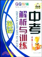 中考語文解析與訓練：英語（簡體書）