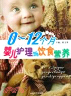 家庭婚育科學叢書.0-12個月嬰兒護理與飲食營養（簡體書）