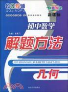 解題方法.初中數學解題方法：幾何（簡體書）