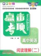 點擊專項高中英語：閱讀理解(二)（簡體書）