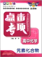 點擊專項高中化學：元素化合物（簡體書）