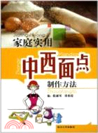 家庭實用中西麵點製作方法（簡體書）