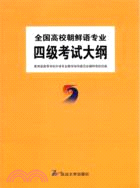 全國高校朝鮮語專業四級考試大綱（簡體書）