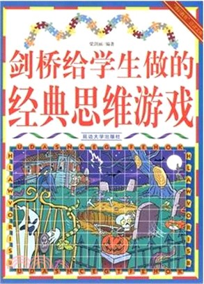 劍橋給學生做的經典思維遊戲（簡體書）