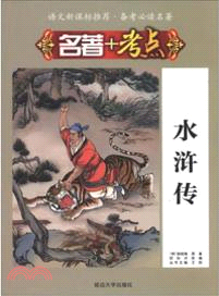 水滸傳（簡體書）