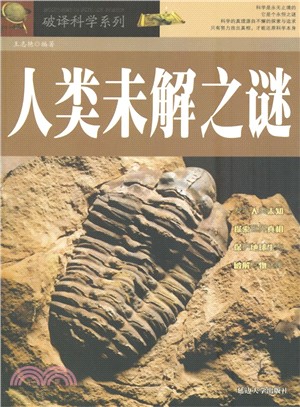 人類未解之謎（簡體書）