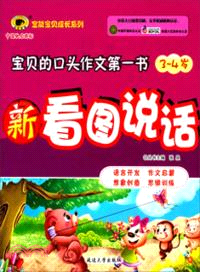 新看圖說話(3-4歲)（簡體書）