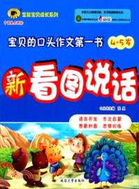 新看圖說話(4-5歲)（簡體書）