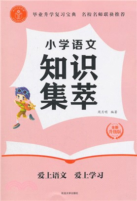 小學語文知識集萃(全新升級版)（簡體書）