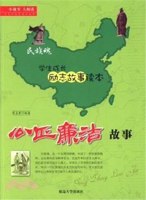 公正廉潔故事（簡體書）