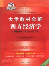 西方經濟學：微觀部分(第5版)（簡體書）