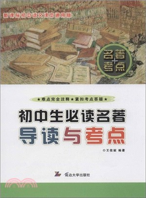 初中生必讀名著導讀與考點(通用版)（簡體書）