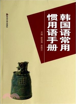 韓國語常用慣用語手冊（簡體書）