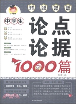 中學生論點論據1000篇（簡體書）