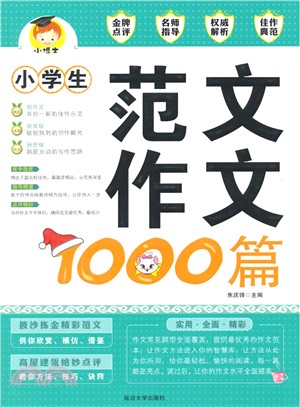 小學生範文作文1000篇（簡體書）