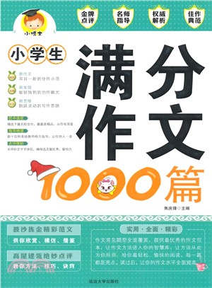 小學生滿分作文1000篇（簡體書）