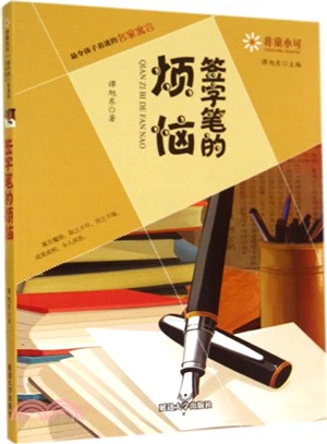 簽字筆的煩惱（簡體書）