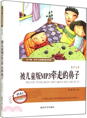 被兒童版MP3牽走的鼻子（簡體書）