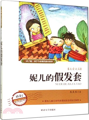 妮兒的假髮套（簡體書）