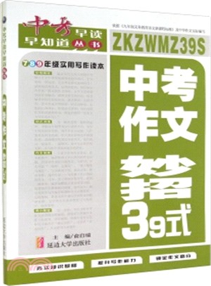 中考早讀早知道叢書：中考作文妙招39式（簡體書）