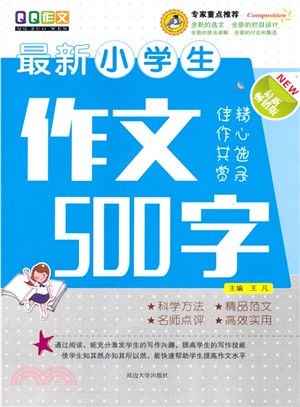 最新小學生作文500字(最新暢銷版)（簡體書）