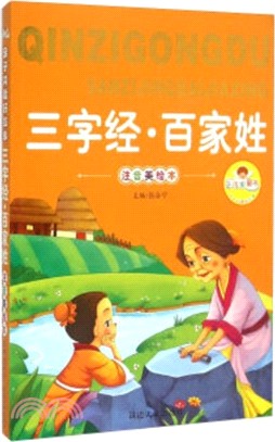 親子共讀好故事：三字經‧百家姓（簡體書）