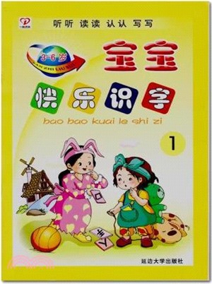 寶寶快樂識字1(3-6歲)（簡體書）