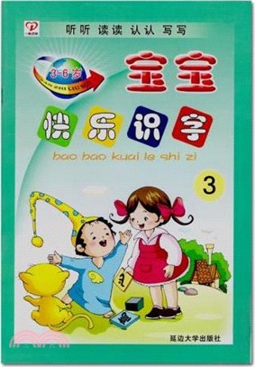 寶寶快樂識字3(3-6歲)（簡體書）