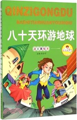 親子共讀好故事：八十天環遊地球（簡體書）