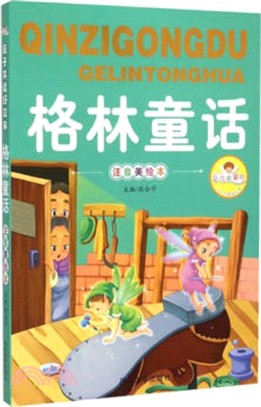 親子共讀好故事：格林童話（簡體書）